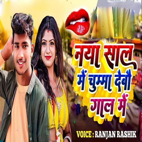 Naya Saal Me Chumma Debau Gal Me