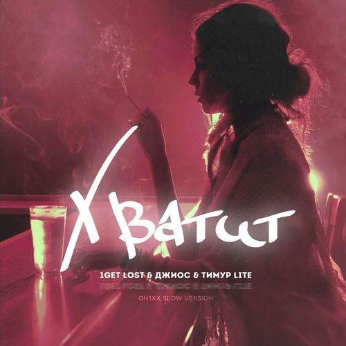 Хватит (ON1XX Slow Version) cover art