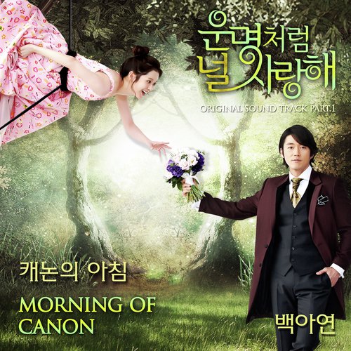 운명처럼 널 사랑해 OST Part.1 You are my destiny OST Part.1_poster_image