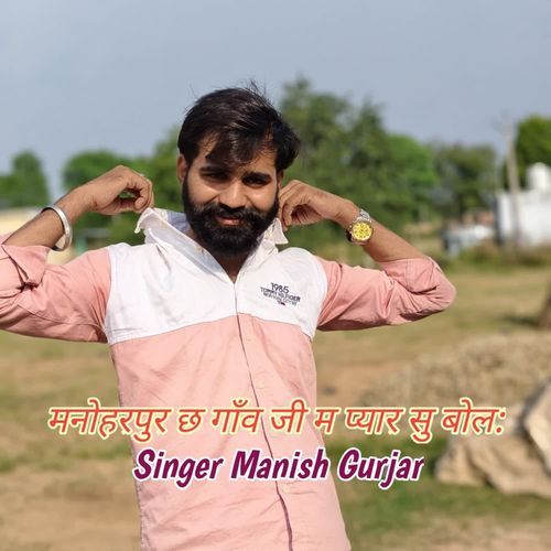 मनोहरपुर छ गांव जी म प्यार सु बोल: