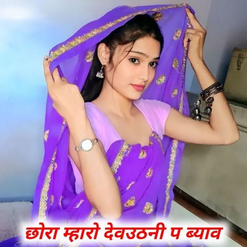 छोरा म्हारो देवउठनी प ब्याव