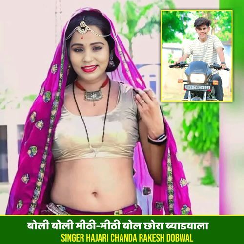 बोली बोली मीठी-मीठी बोल छोरा ब्याडवाला
