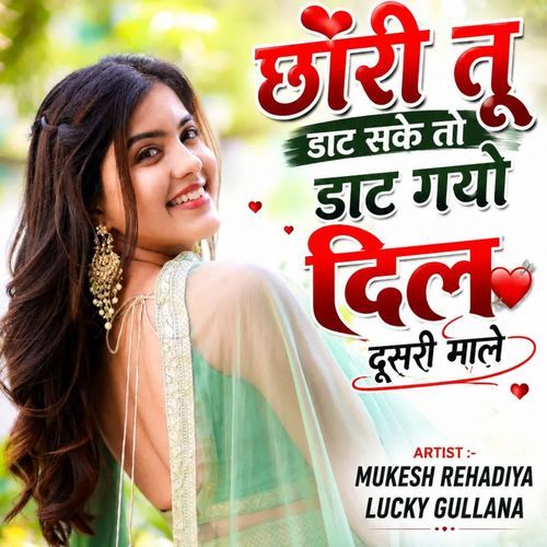 छोरी तू डाट सके तो डाट गयो दिल दूसरी माले