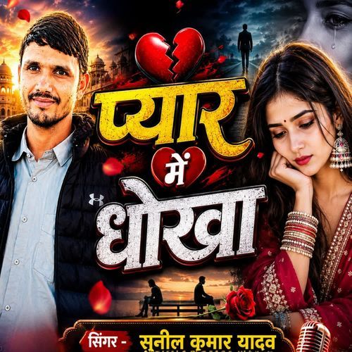 प्यार में धोखा