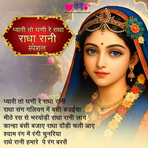 Pyari To Ghani Re Radha Radha Rani Special