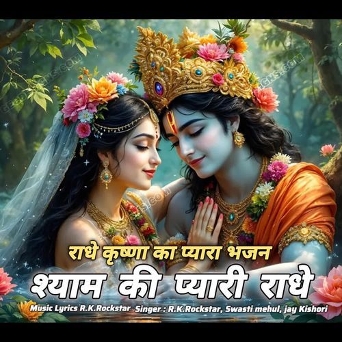 Shyam Ki Pyari Radhe (Radhe Kirshna Ka Pyara Bhajan)