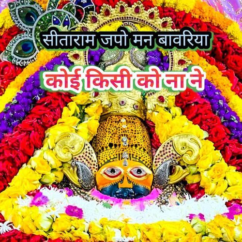 Sita Ram Japo Man Bawariya Koi Kisi Ko Na Ne