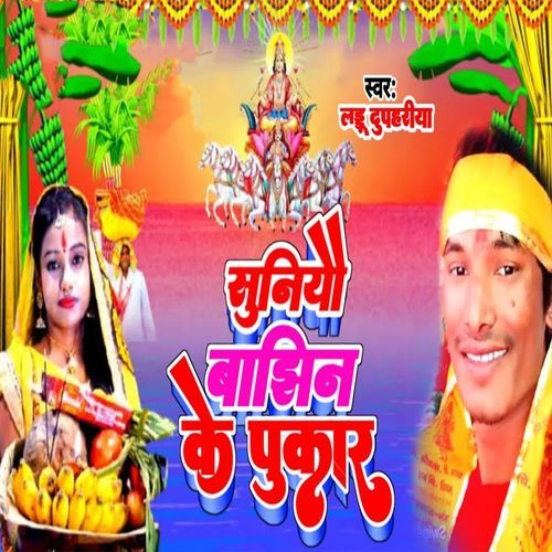 Suniyau Bajhin Ke Pukar