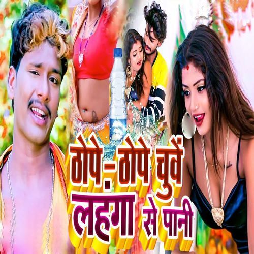 Thope Thope Chuve Lahanga Se Pani