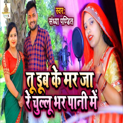 Tu Dub Ke Mar Jaa Re Chulu Bhar Pani Me-okv tunes
