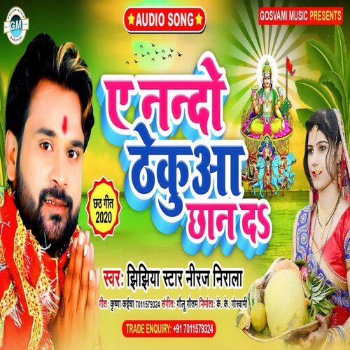 Ye Nando Thekuwa Chhan Da (Bhojpuri)