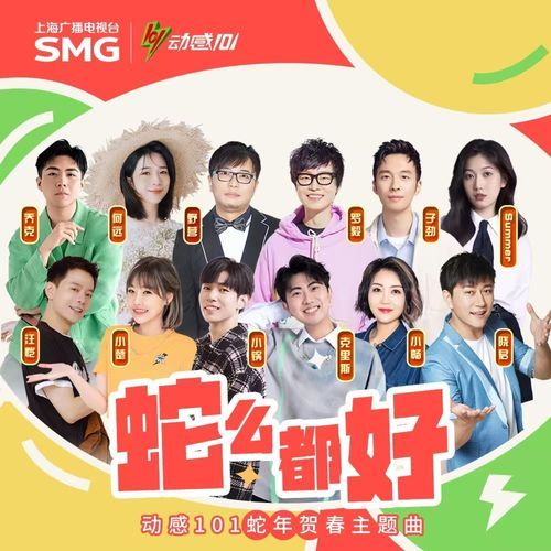 蛇么都好（2025动感101新春拜年歌）