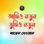 Amio Notun Tumio Notun