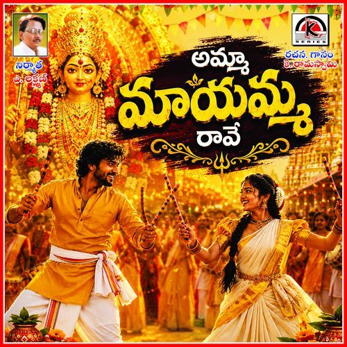Amma Maiamma Rave Mavurala Yelu