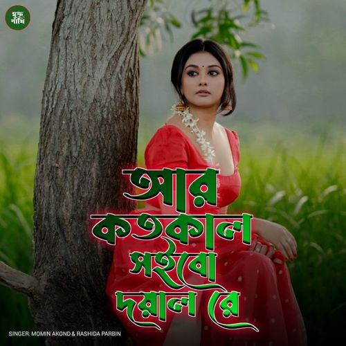 Ar Kotokaal Shoibo Doyal Re