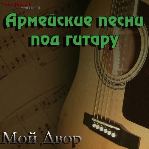 Скоро Дембель - Song Download From Армейские Песни Под Гитару.