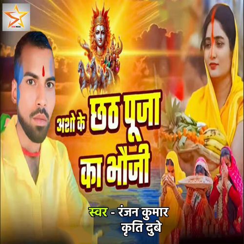 Asho Ke Chhath Pooja Ka Bhauji