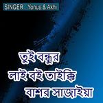 তুই বন্ধুর লাই বই তাইক্কি বাশর সাজাইয়া