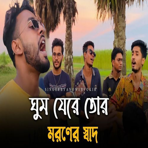 ঘুম যে রে তোর মরণের স্বাদ