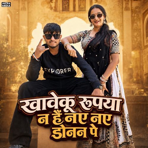 खावेकू रुपया न हैं नए नए डोनन पे