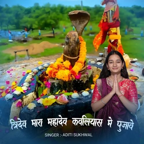 त्रिदेव मारा महादेव कवलियास मे पुजावे