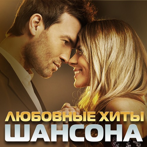 Я Хочу Быть С Тобой - Song Download From Любовные Хиты Шансона.