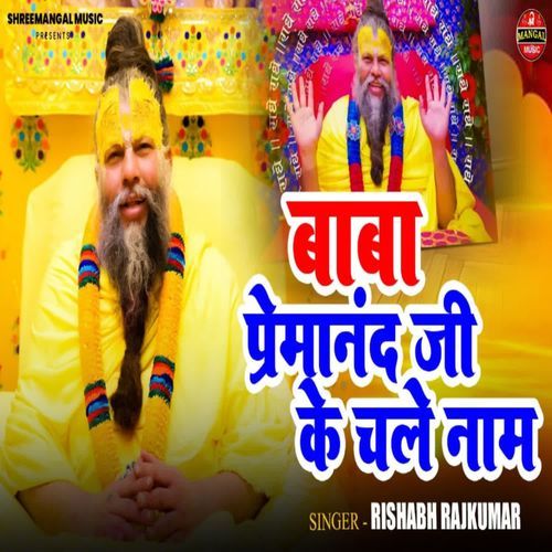 Baba Premanand Ji Ke Chale Naam