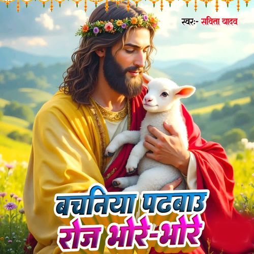 Bachaniya Padhabu Roj Bhore Bhore