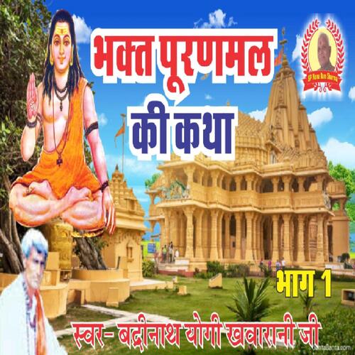 Bhakt Puranmal Ki Katha Bhag 1