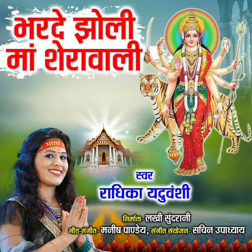 Bharde Jholi Maa Sherawali