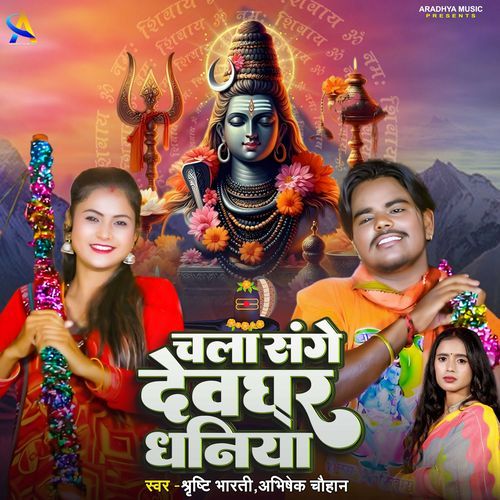 Chala Sange Devghar Dhaniya