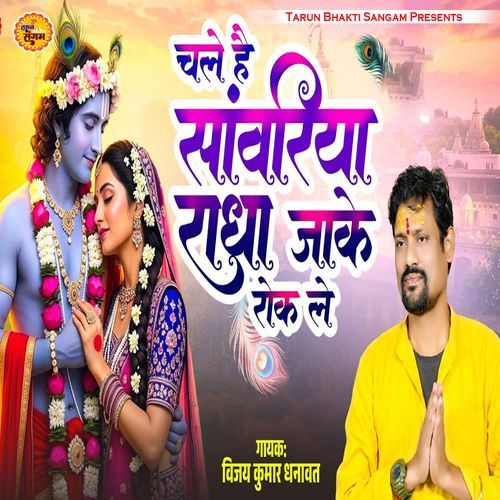 Chale Hai Saanwariya Radha Jaake Rok Le