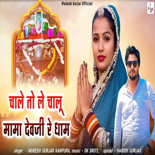 Chale To Le Chalu Mama Devji Re Dham