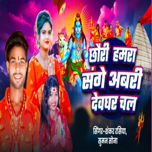 Chhora Hamra Sange Abri Deoghar Chal