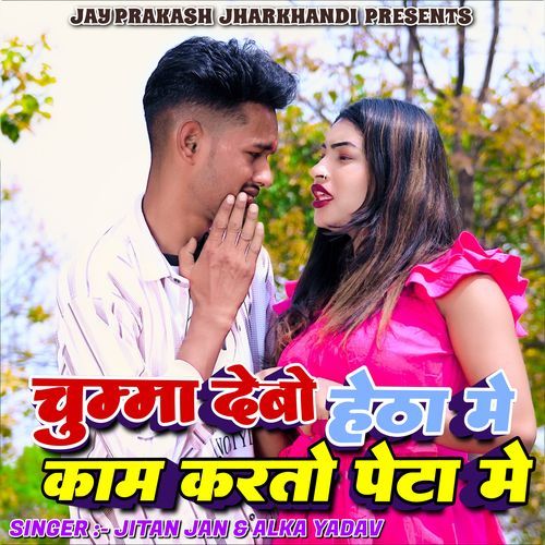 Chumma Debo Hetha kaam Karto Peta Me