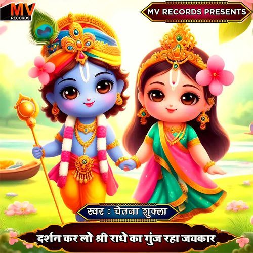 Darshan Kar Lo Shri Radhe Ka Gunj Raha Jaikar