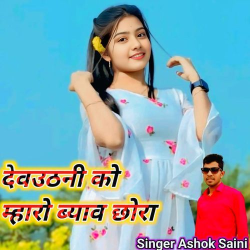 Devuthani Ko Mharo Biyav Chora
