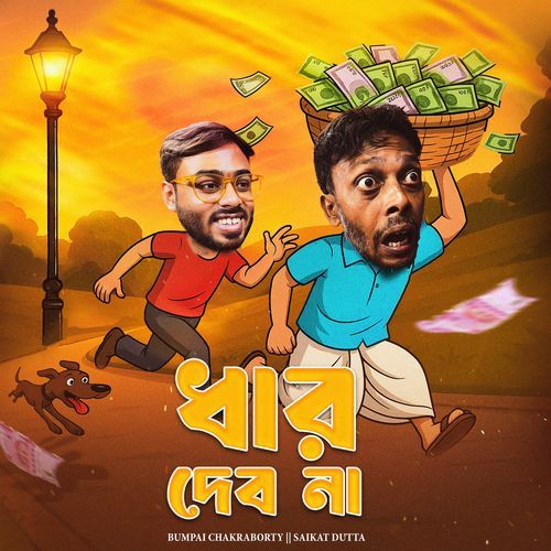 Dhar Debo Na