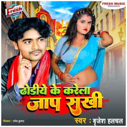 Dhodiye Ke Karela Jap Sahi