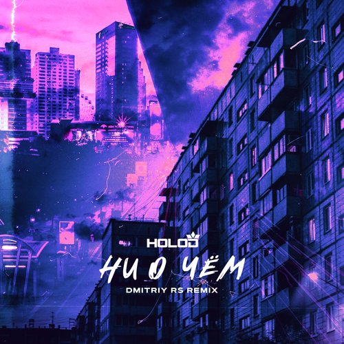Ни о чём (Dmitriy Rs Remix) cover art