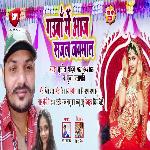 Gauaa me aaj Sajal jaimal (Bhojpuri)