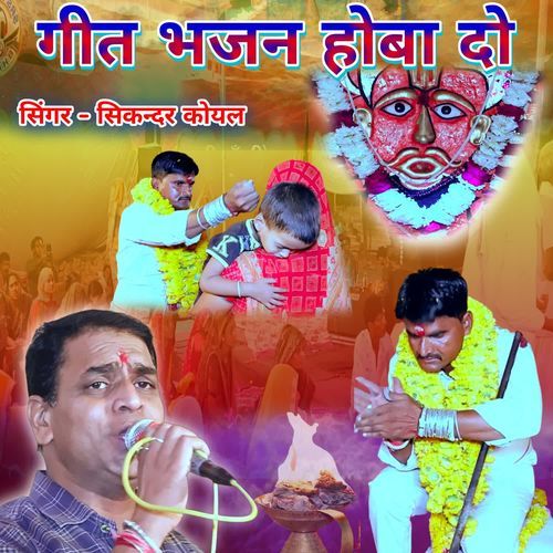 Geet Bhajan Hoba Do