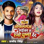 Gopalganj Ke Laika Ke Ego Chumma Deda