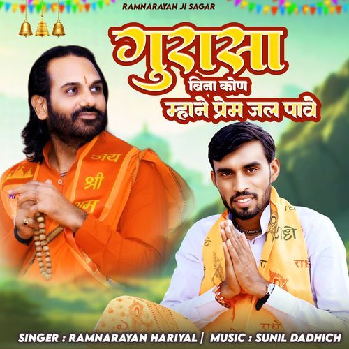 Gurasa Bina Kon Mhane Prem Jal Pave