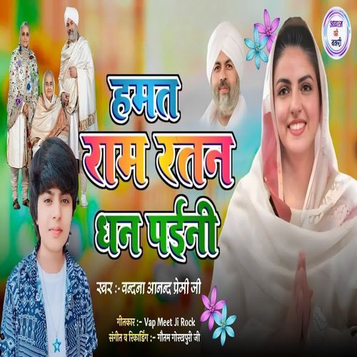 Hamat Ram Ratan Dhan Paini