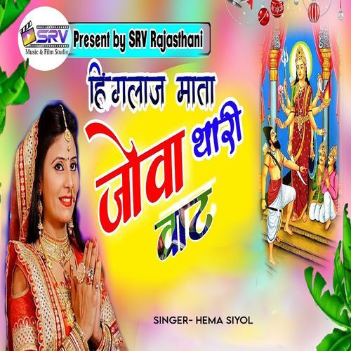 Hinglaj Mata Jova Thari Vat (Studio)