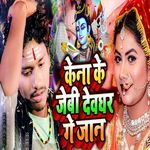Kena Ke Jebi Devghar Ge Jaan