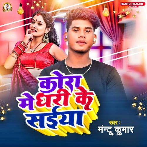 Kora Me Dhari Ke Saiya