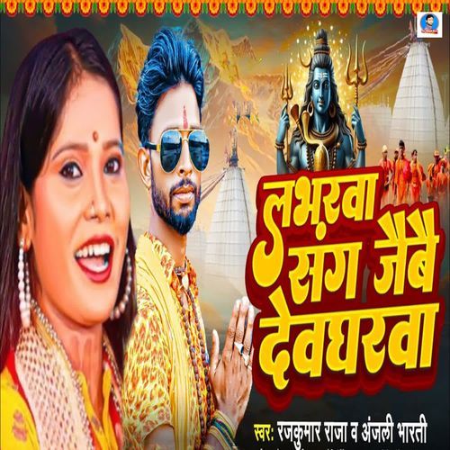 Labharwa Sang Jaibai Devghrwa