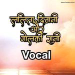 Lalit Deewani Aur Golaki Rani Vocal